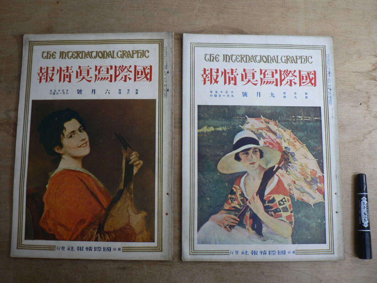 戦前 国際写真情報 大正13-15年 8冊まとめて 国際情報社 1924-1926年 / 大正13年 12月号 / 大正14年 7,8,10,11,12月号 / 大正15年 6,9月号_画像8