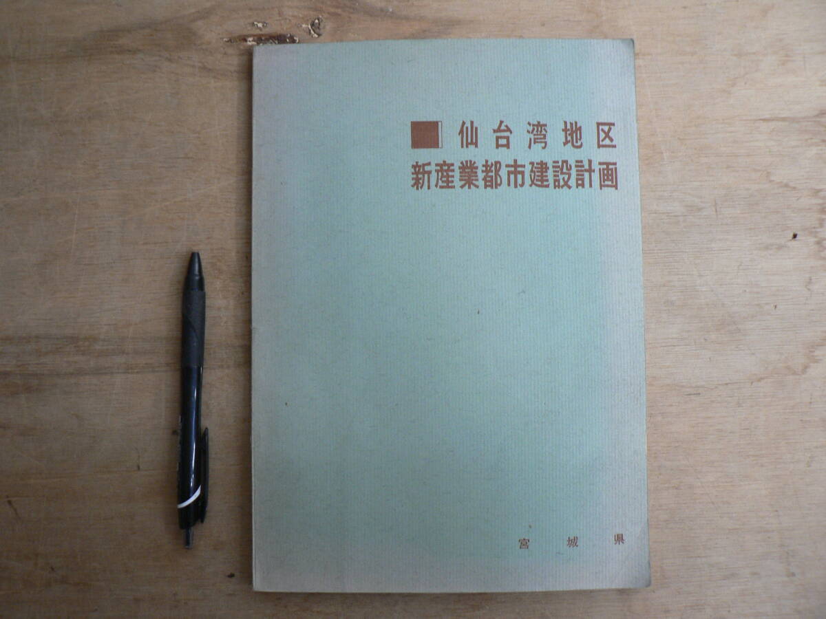 仙台湾地区 新産業都市建設計画 増補版 宮城県 1967/農業 工業 _画像1