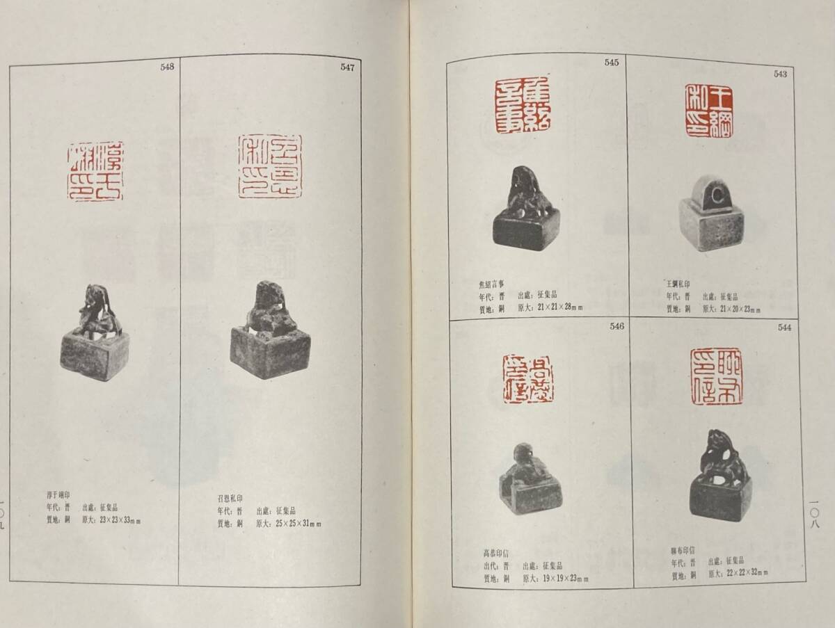 湖南省博物館蔵古璽印集 上海書店出版 1991年 初版 中国 書道 篆刻 古銅印 印譜の画像5