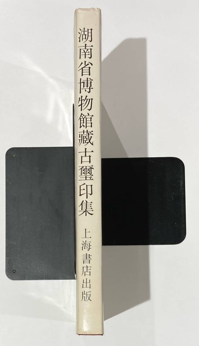 湖南省博物館蔵古璽印集 上海書店出版 1991年 初版 中国 書道 篆刻 古銅印 印譜の画像7