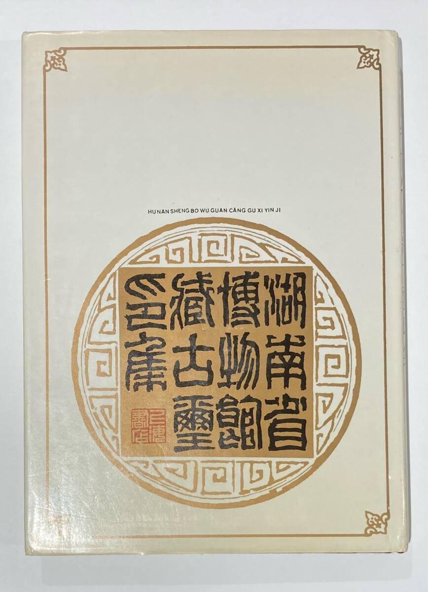 湖南省博物館蔵古璽印集 上海書店出版 1991年 初版 中国 書道 篆刻 古銅印 印譜の画像1