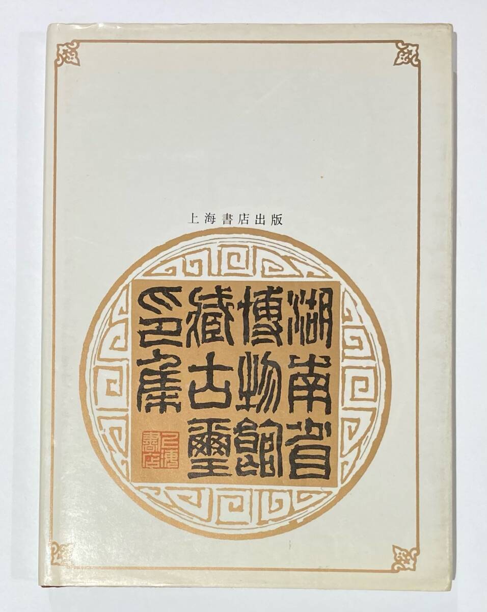 湖南省博物館蔵古璽印集 上海書店出版 1991年 初版 中国 書道 篆刻 古銅印 印譜の画像2