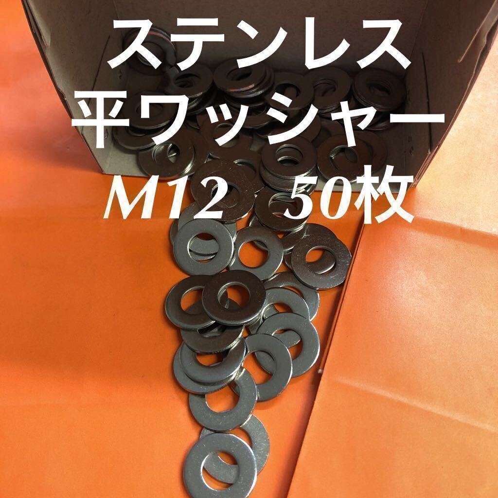 ★送料無料★ステン ナット M12 10個 平ワッシャー M12 20枚 の画像1