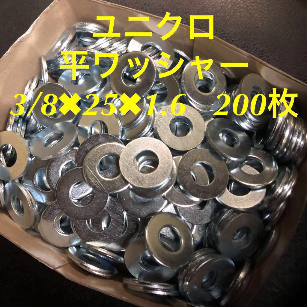 ★送料込★ユニクロ　鉄　平ワッシャー　3/8 200枚　ユニクロメッキ　丸ワッシャー　(3/8×25×1.6)