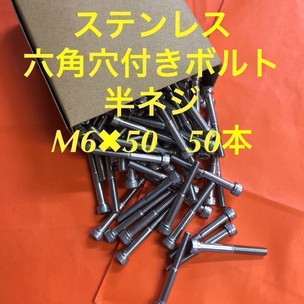 ◆送料無◆ステンレス　六角穴付きボルト 半ネジ　M6×50 50本　ステンキャップボルト　半ネジ