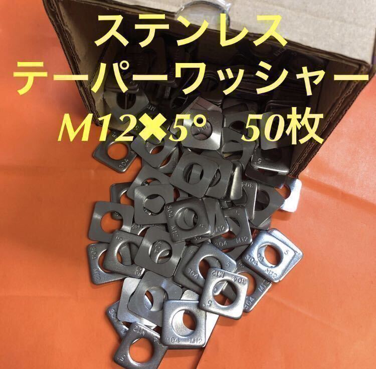 ★送料込★ステンレス　テーパーワッシャーM12×5° 50枚　ステン_画像1