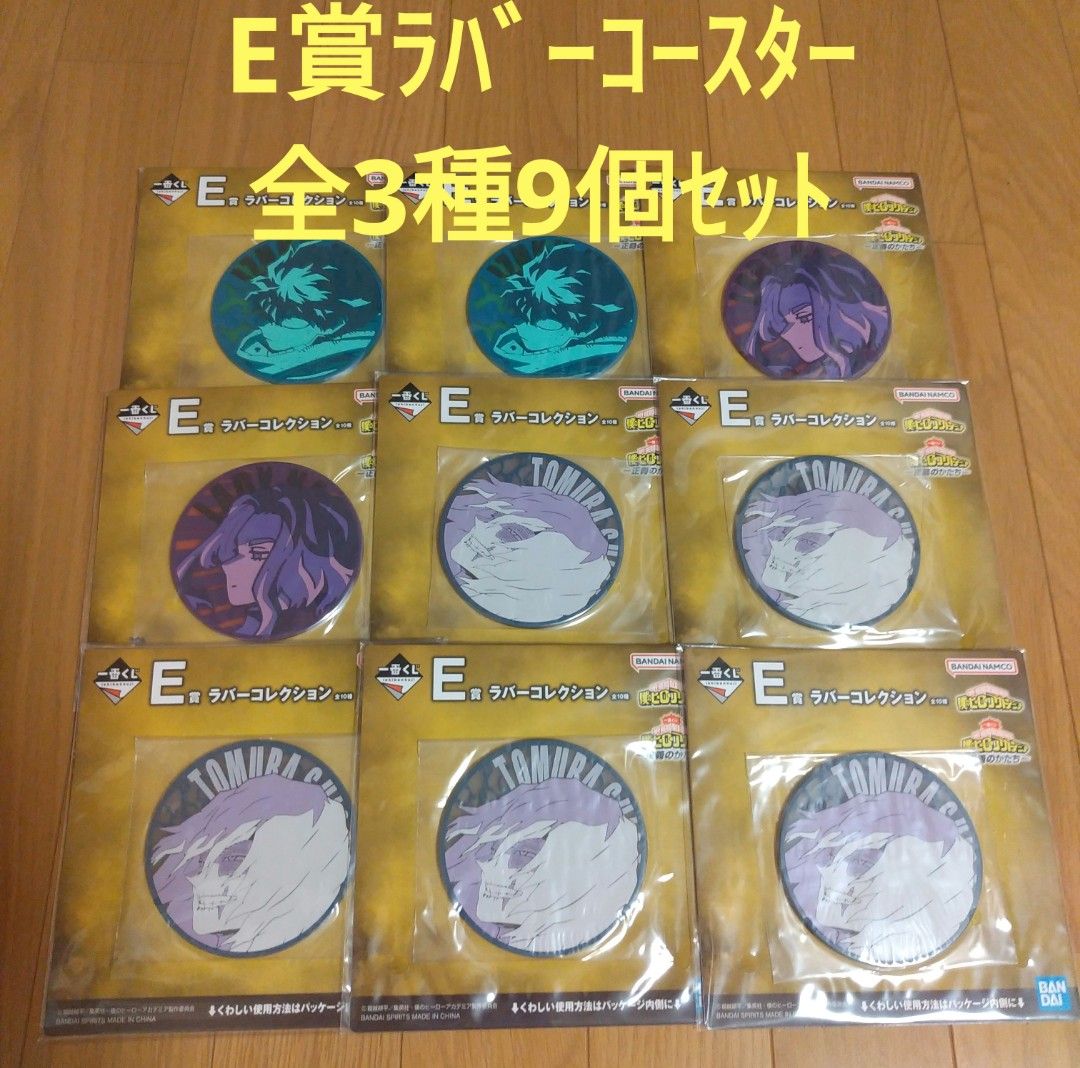 ヒロアカ 一番くじ 僕のヒーローアカデミア  E賞 ラバーコースター　全3種9個