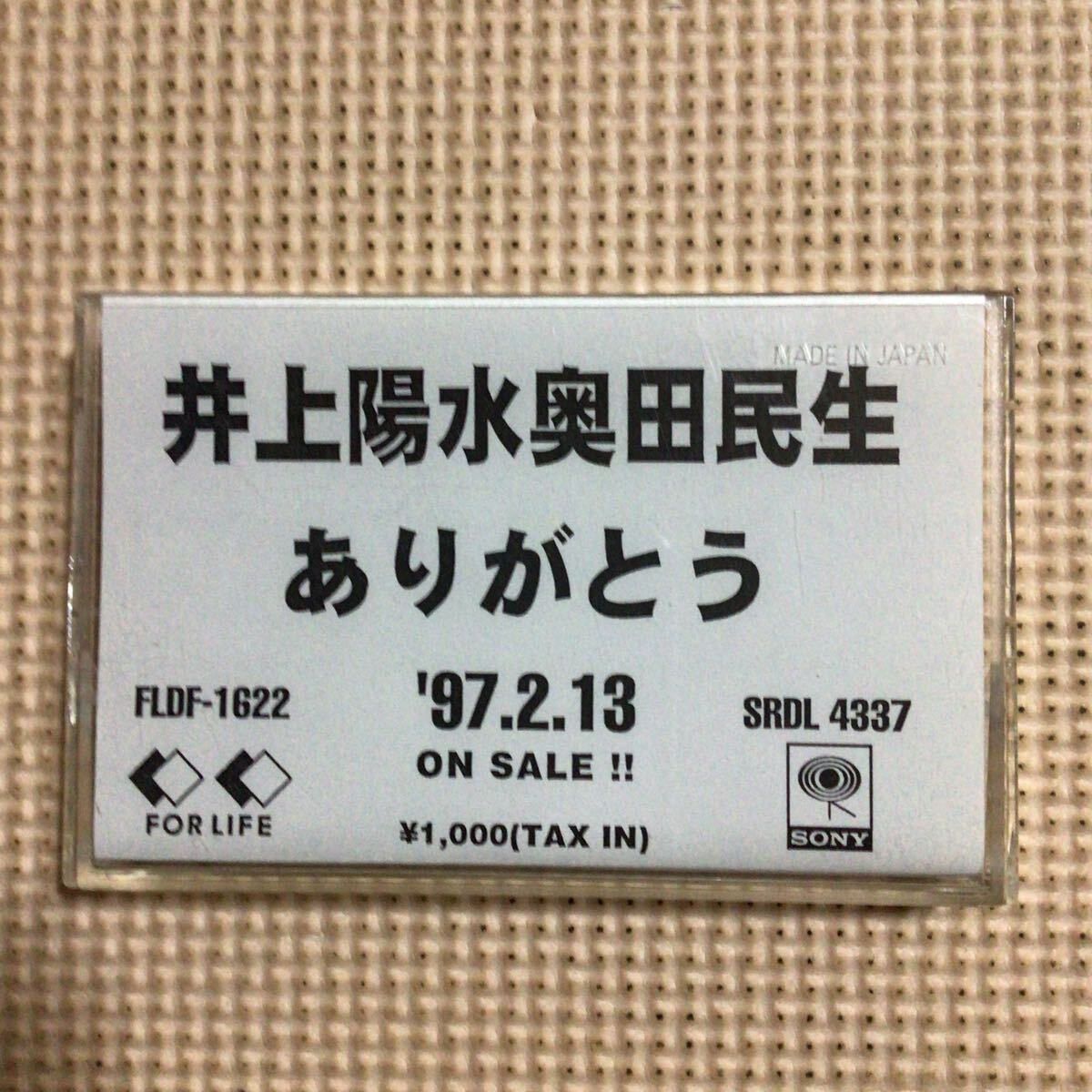 井上陽水・奥田民生　ありがとう【プロモーション用】国内盤カセットテープ★_画像1