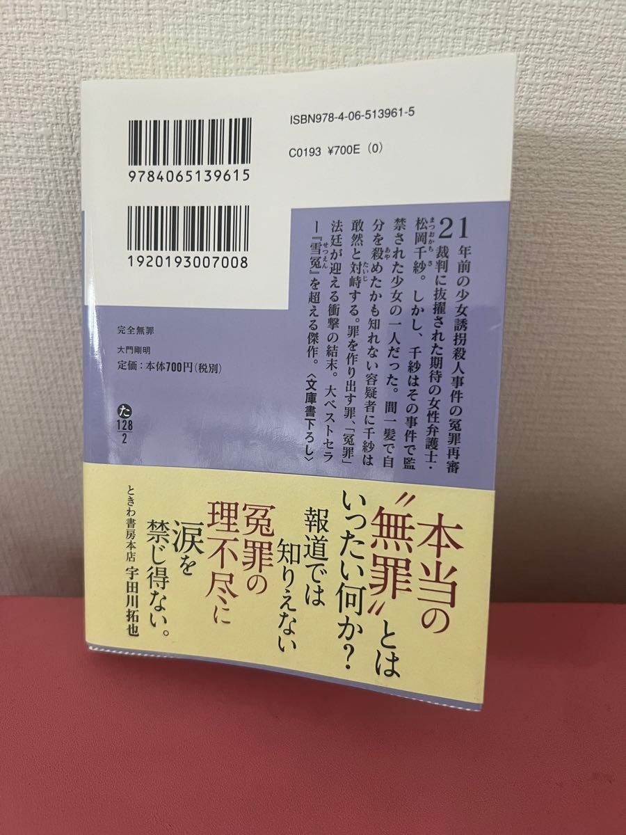 完全無罪 （講談社文庫　た１２８－２） 大門剛明／〔著〕