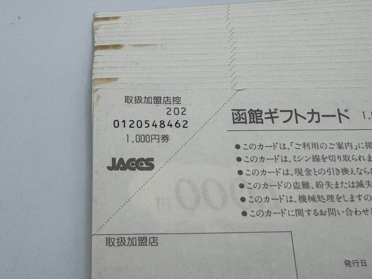 90 未使用品 1円～ 函館ギフトカード ジャックス JACCS 1000円×18枚 総額18000円分 まとめて18枚セット_画像7