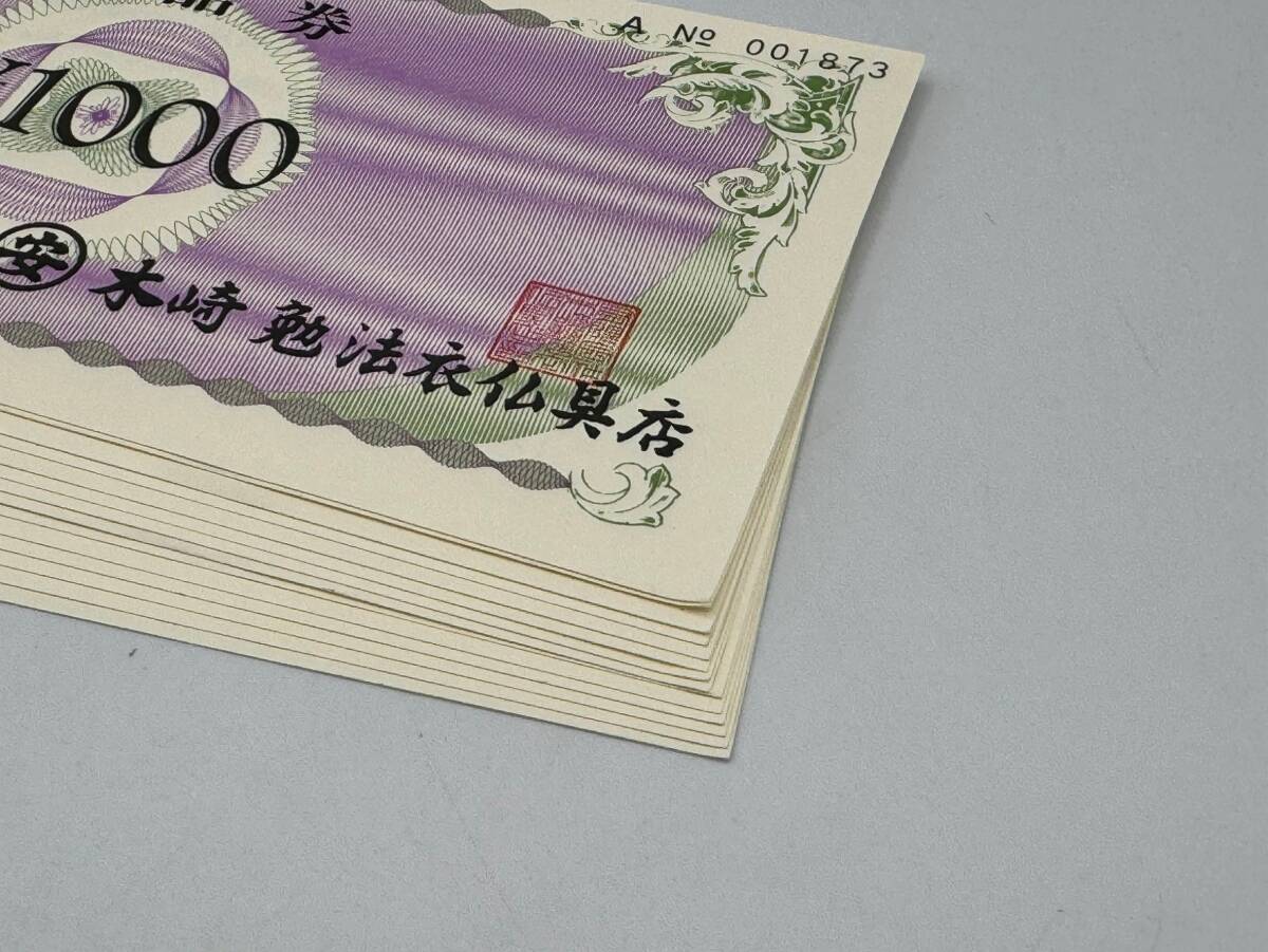 20 未使用 1円～ 商品券 木崎勉法衣仏具店 総額14000円分 1000円×14枚 ギフト券 京都 まとめて14枚セット_画像7