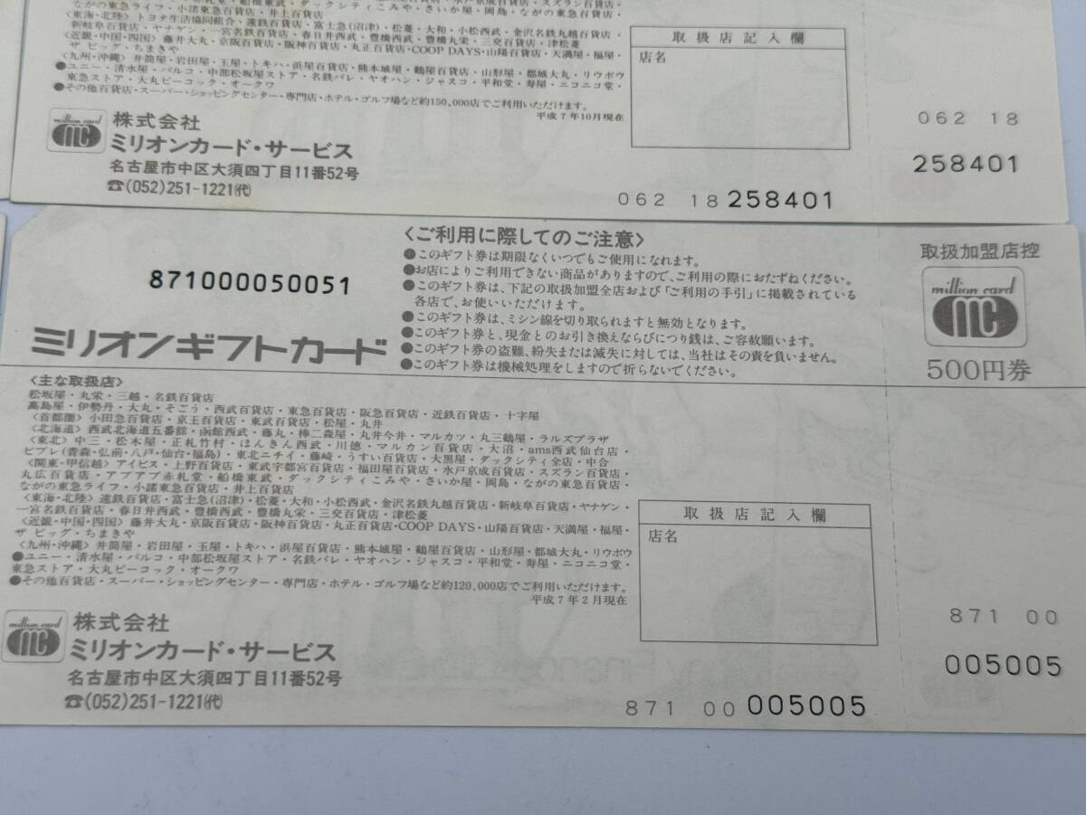 43 未使用 1円～ ミリオンギフトカード 総額9500円分 500円×1枚 1000円×4枚 5000円×1枚 商品券 ギフト券 まとめて6枚セット_画像8