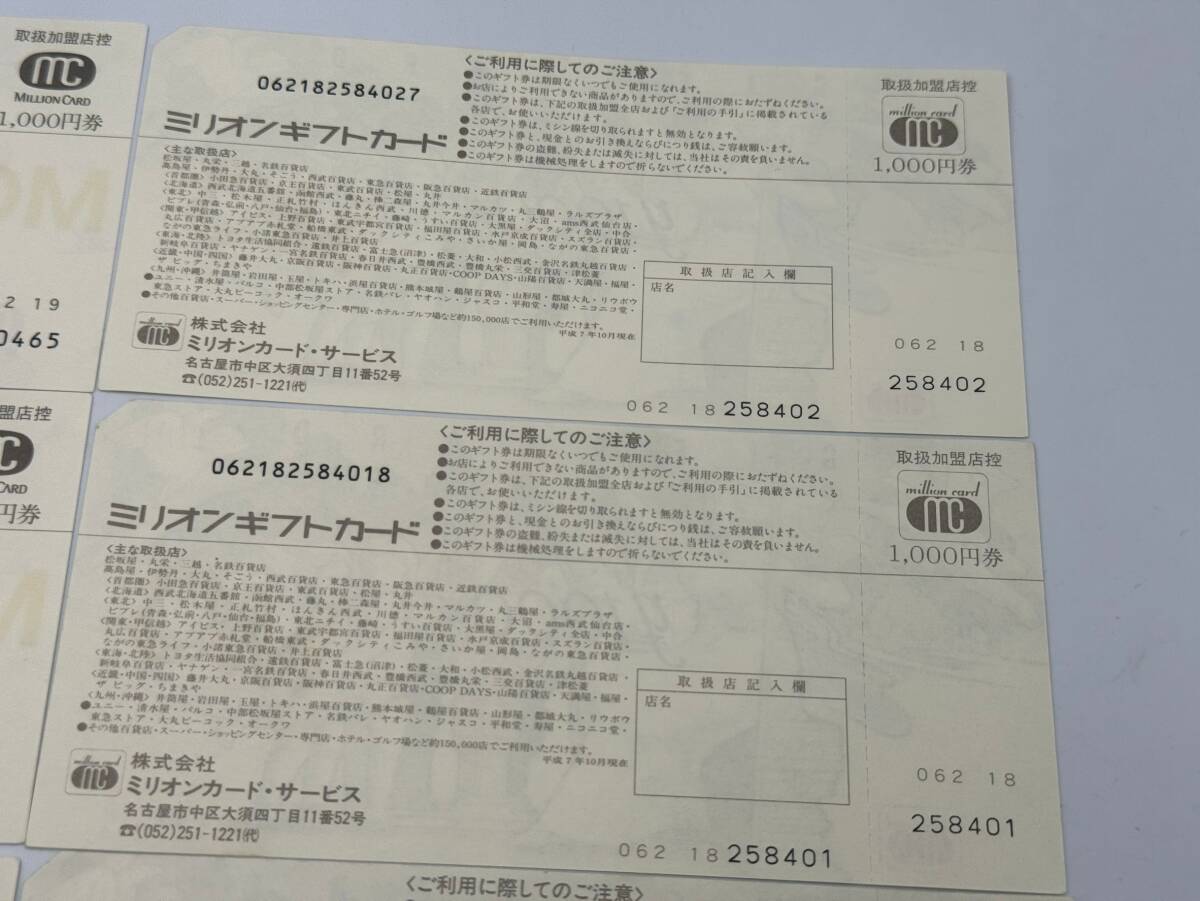 43 未使用 1円～ ミリオンギフトカード 総額9500円分 500円×1枚 1000円×4枚 5000円×1枚 商品券 ギフト券 まとめて6枚セット_画像10