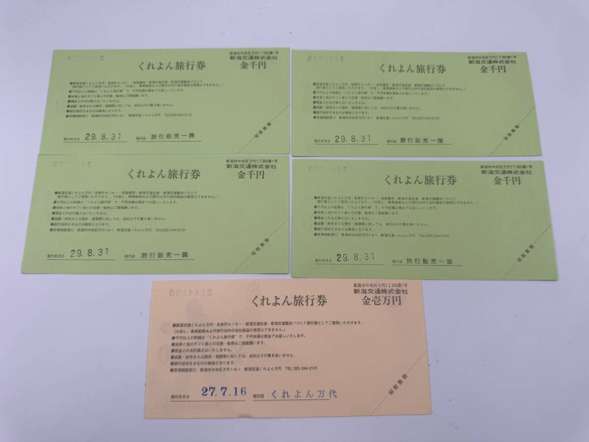 49 未使用 1円～ くれよん旅行券 総額14000円分 1000円×4枚 10000円×1枚 旅行券 ギフト券 商品券 ギフトカード まとめ 5枚セット_画像5