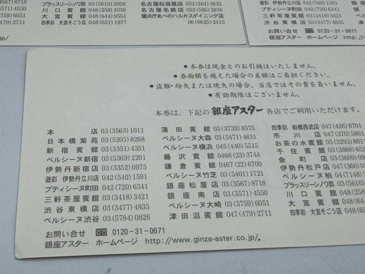 51 未使用 1円～ 銀座アスター お食事ギフト券 総額5000円分 1000円×5枚 食事券 商品券 ギフト券 ギフトカード まとめ 5枚セット_画像8