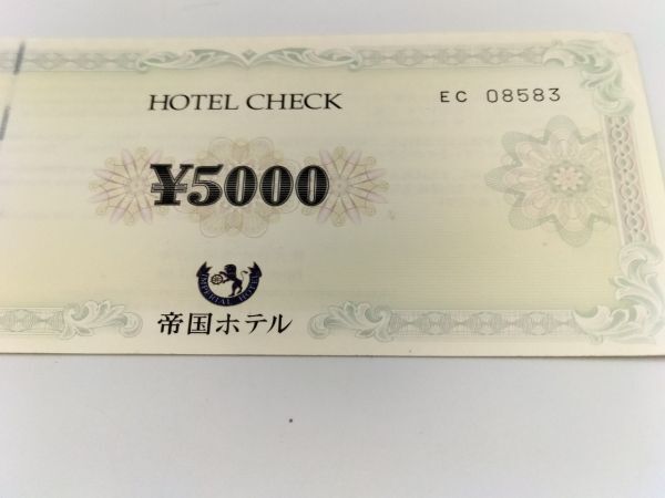 152 未使用 1円～ ホテルチェック 帝国ホテル 5000円×1枚 商品券 ギフト券 ギフトカード_画像3