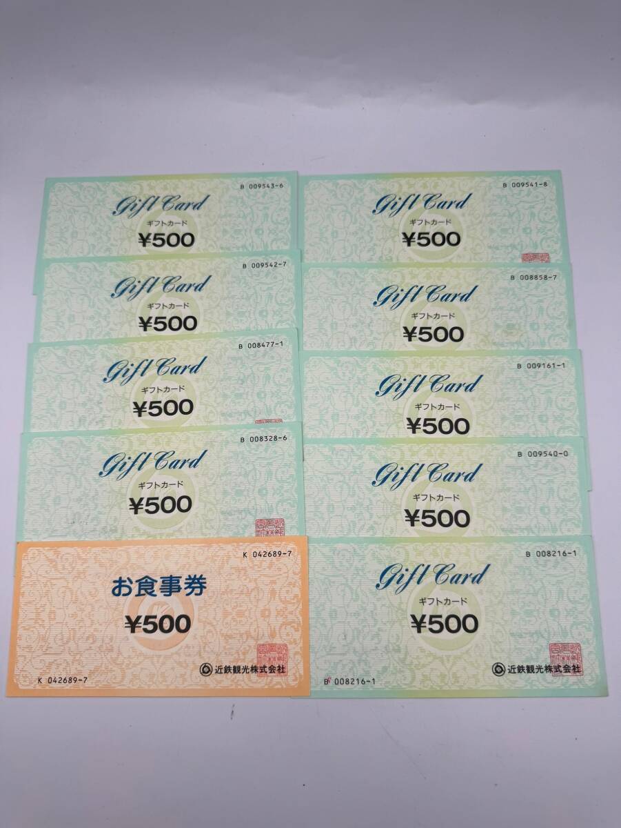 7 未使用 1円～ お食事券 近鉄観光株式会社 総額5,000円分 500円×10枚 商品券 ギフトカード まとめて_画像1