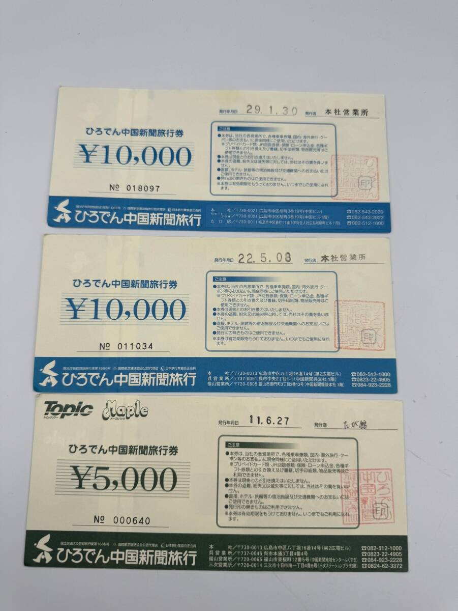 13 未使用 1円～ ひろでん中国新聞旅行券 総額25,000円分 10,000円×2枚 5000円×1枚 広島 商品券 ギフト券 まとめて3枚セット_画像3