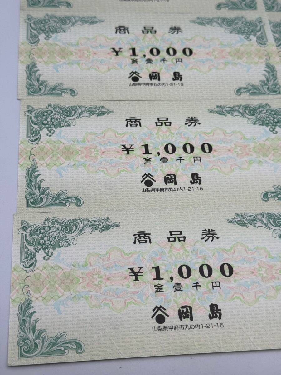 14 未使用 1円～ 商品券 岡島 グループ 総額10,000円分 1000円×10枚 ギフト券 山梨 まとめて10枚セット_画像3