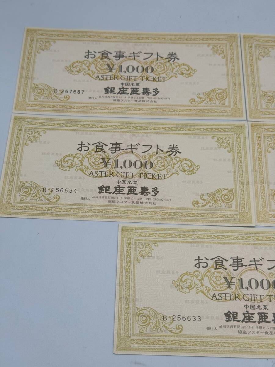 51 unused 1 jpy ~ Ginza aster . meal gift certificate sum total 5000 jpy minute 1000 jpy ×5 sheets meal ticket commodity ticket gift certificate gift card summarize 5 pieces set 