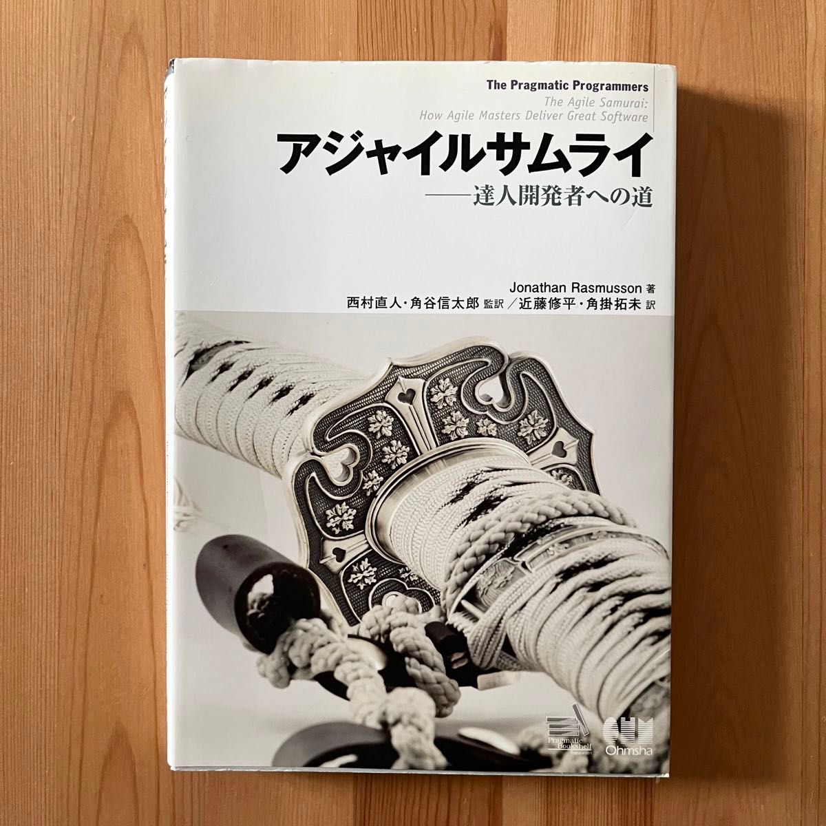 アジャイルサムライ　ー 達人開発者への道 ー