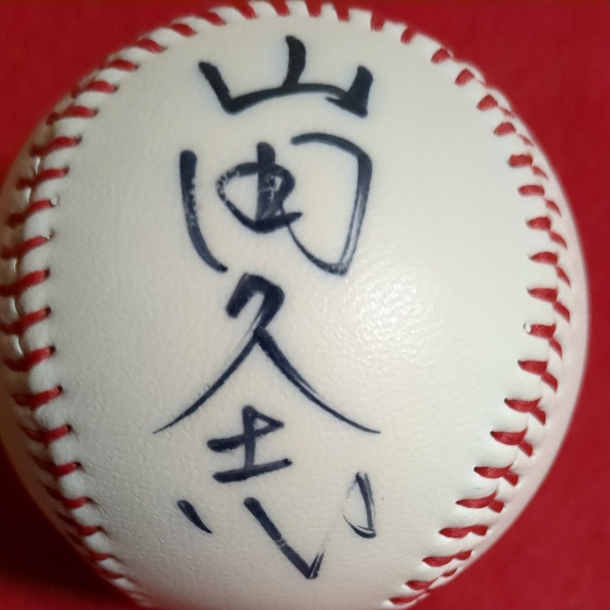 山田久志(阪急ブレーブス) 直筆サイン入りボール