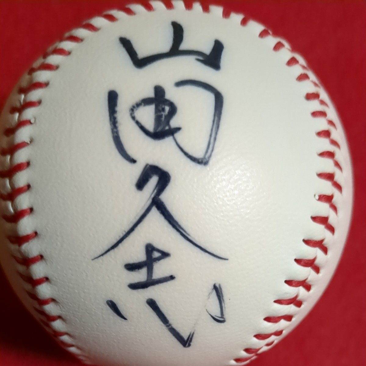 山田久志(阪急ブレーブス) 直筆サイン入りボール|Yahoo!フリマ 山田久志(阪急ブレーブス) 直筆サイン入りボール|Yahoo!フリマ