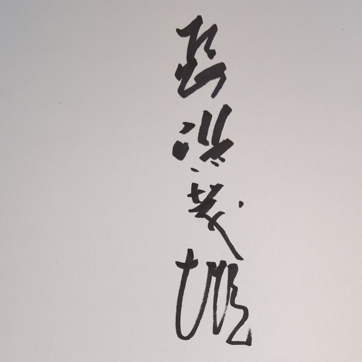 読売ジャイアンツ)長嶋茂雄監督サイン色紙|Yahoo!フリマ(旧 読売ジャイアンツ)長嶋茂雄監督サイン色紙|Yahoo!フリマ(旧