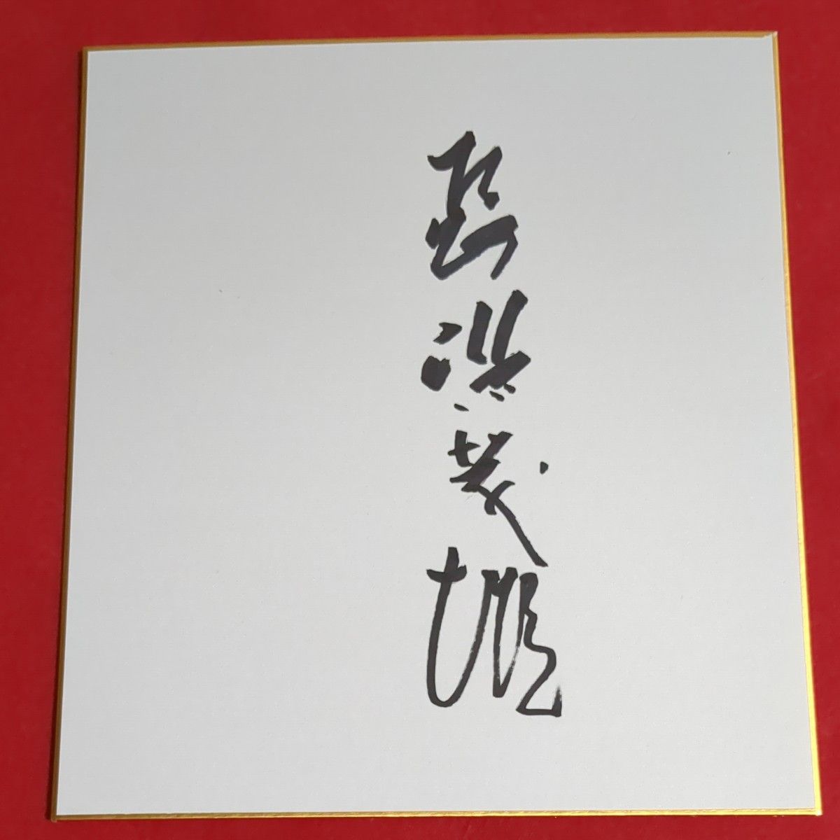 読売ジャイアンツ)長嶋茂雄監督サイン色紙|Yahoo!フリマ(旧 読売ジャイアンツ)長嶋茂雄監督サイン色紙|Yahoo!フリマ(旧