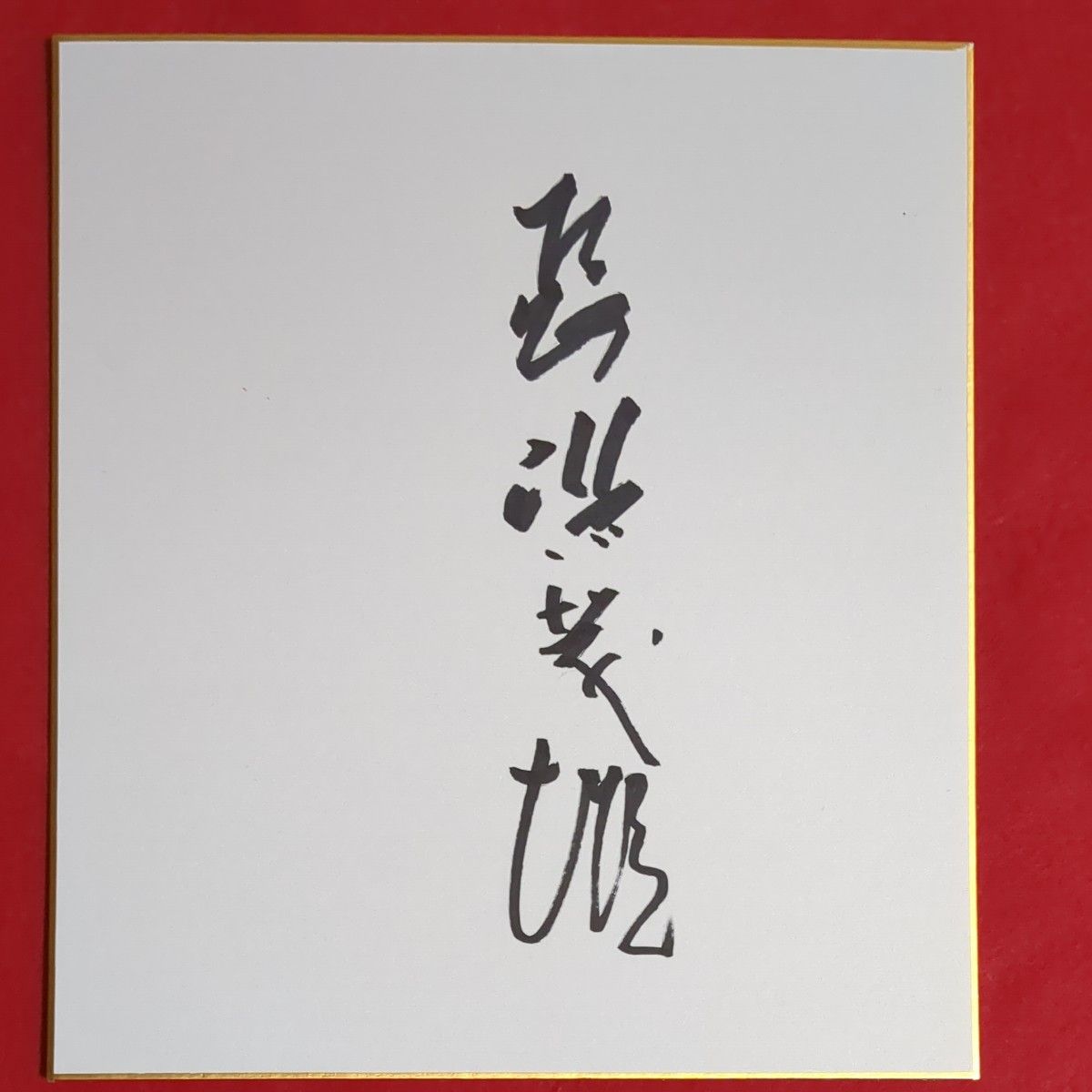 読売ジャイアンツ)長嶋茂雄監督サイン色紙|Yahoo!フリマ(旧 読売ジャイアンツ)長嶋茂雄監督サイン色紙|Yahoo!フリマ(旧