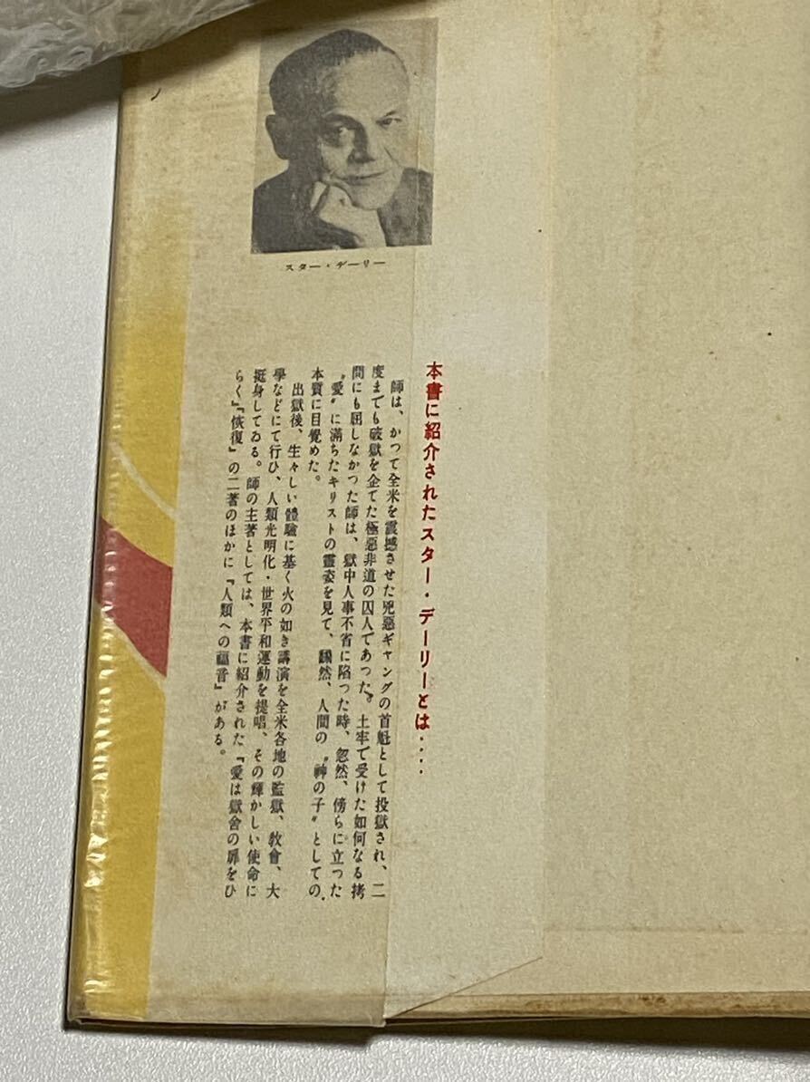ふりそそぐ愛の奇蹟 谷口雅春 生長の家 スターデイリー 日本教文社 昭和23年5月1日発行の画像9