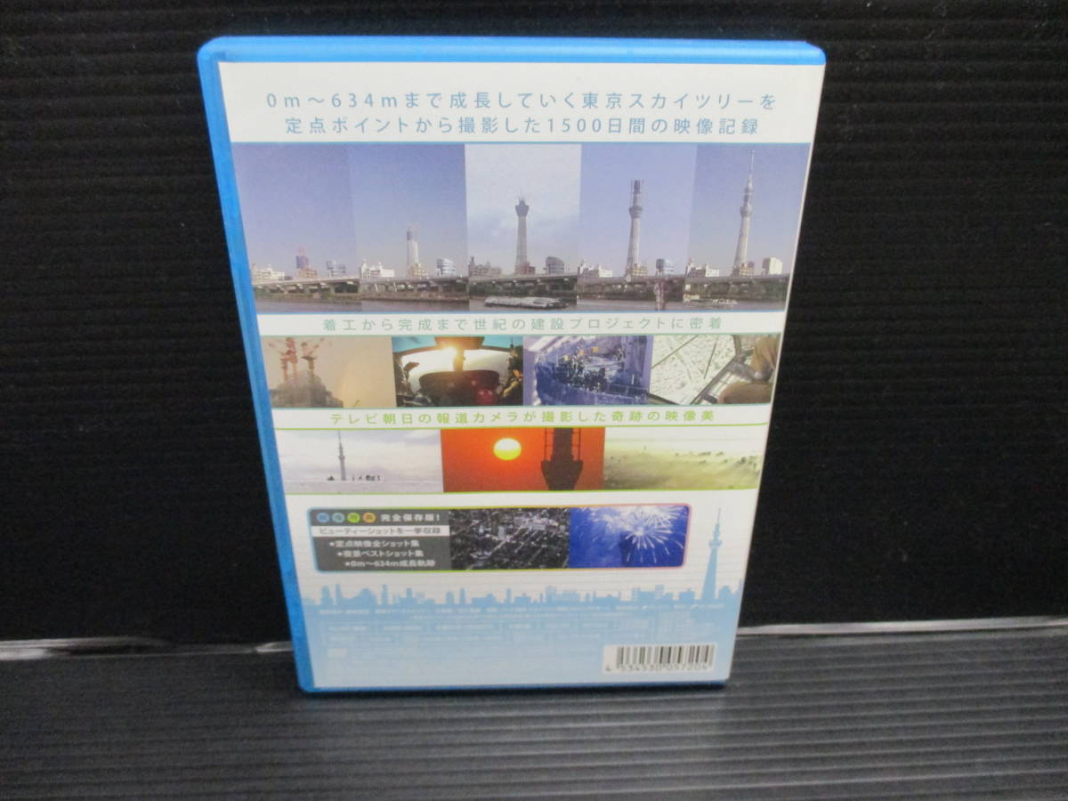 DVD　東京スカイツリー 634のキセキ ～テレビカメラが見つめた1500日～　d22-06-23-4_画像3