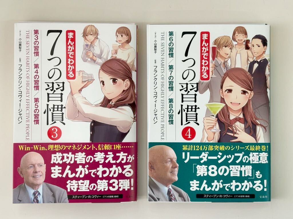 【裁断済み】『まんがでわかる7つの習慣』3巻・4巻セット☆スティーブン・R・コヴィー/著書 小山鹿梨子/まんが☆分割出品&発送 宝島社_画像1