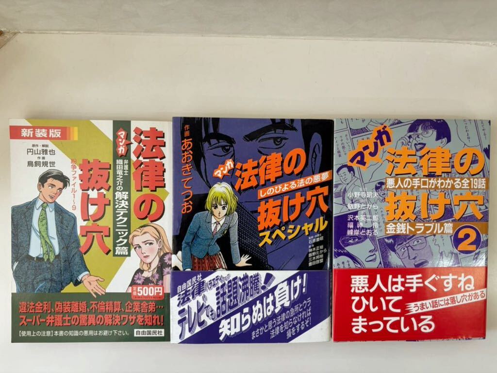 『マンガ 法律の抜け穴』3冊セット☆解決テクニック篇・金銭トラブル篇・スペシャル☆自由国民社 中古まんが本☆_画像1