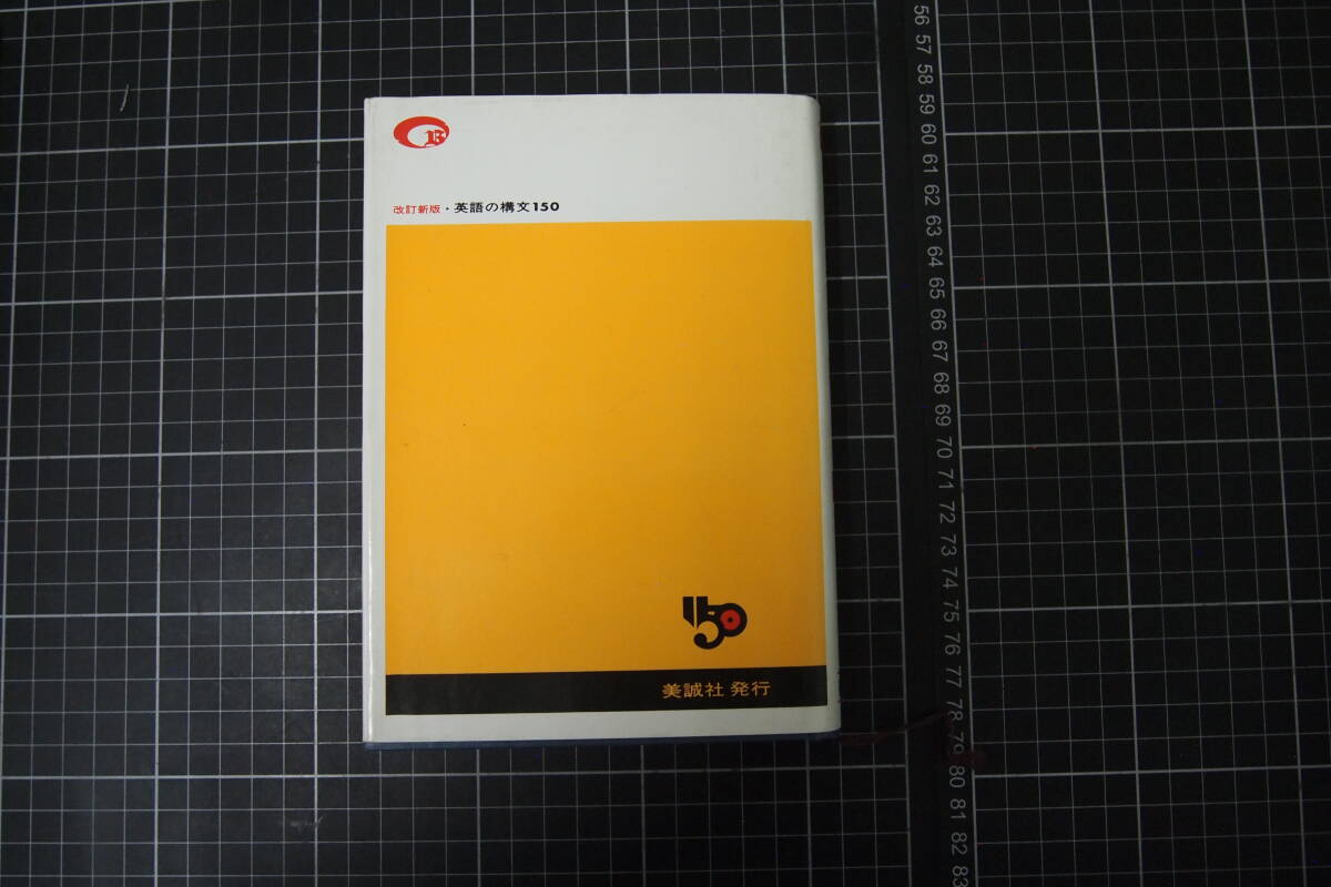D-0693 英語の構文150 改訂新版 演習英文解釈 美誠社 昭和53年2月1日改訂新版第1刷の画像7