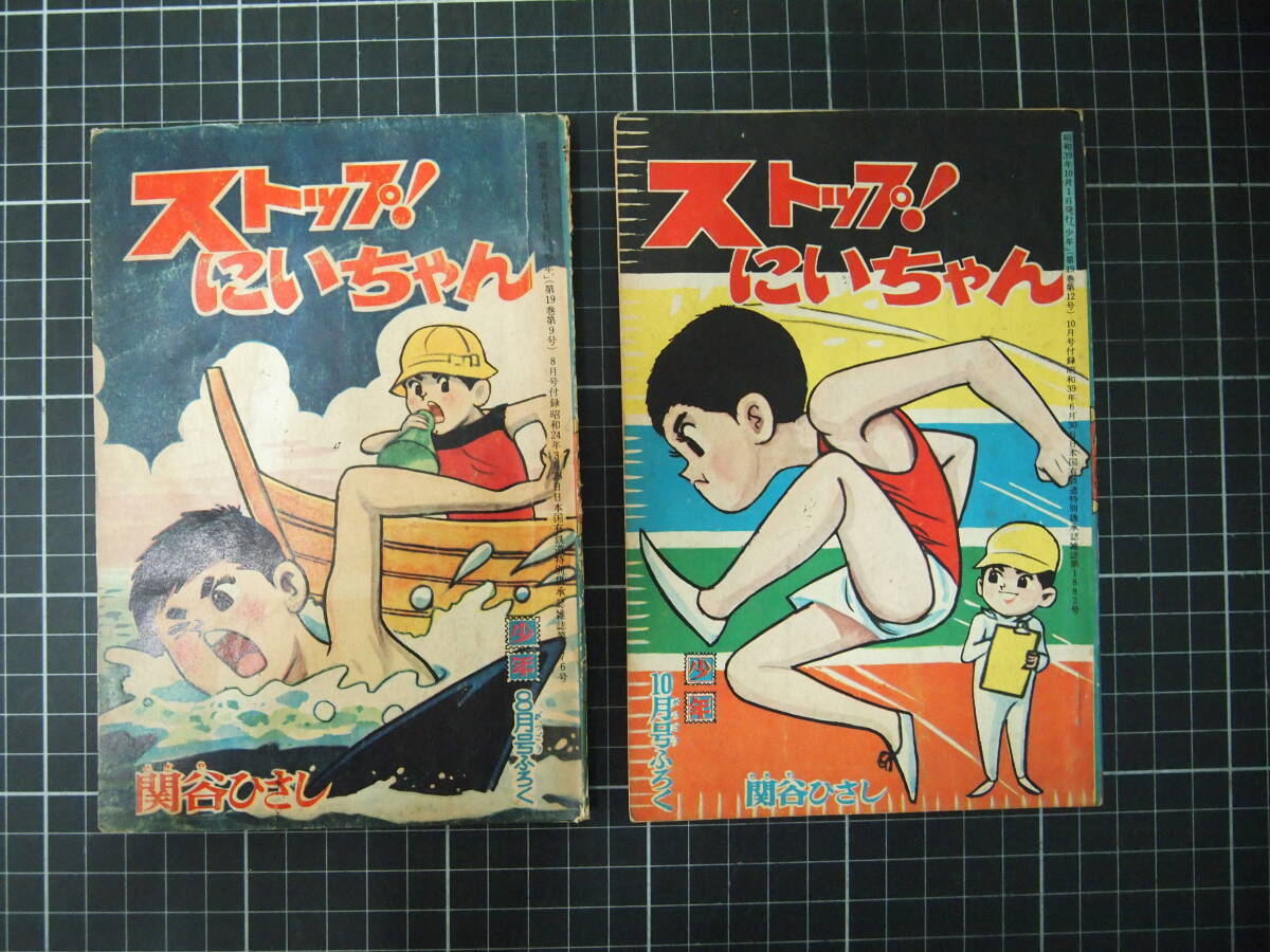 D-1457　ストップ!にいちゃん　2冊セット　少年ふろく8月号　10月号　昭和　コミック　冊子　関谷ひさし_画像1