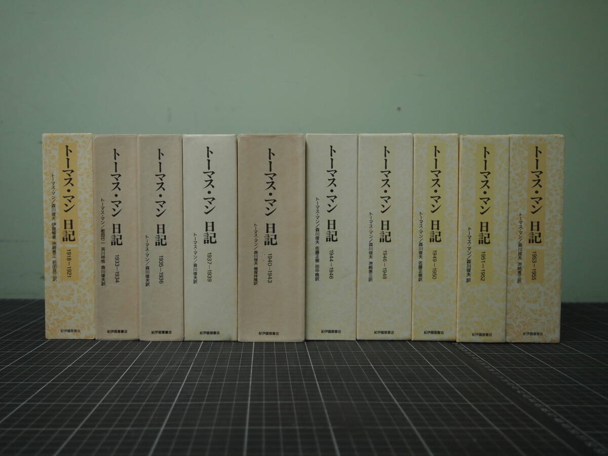 Y-0910　トーマス・マン日記　10冊セット　紀伊国屋書店　小説家　評論家　ドイツ