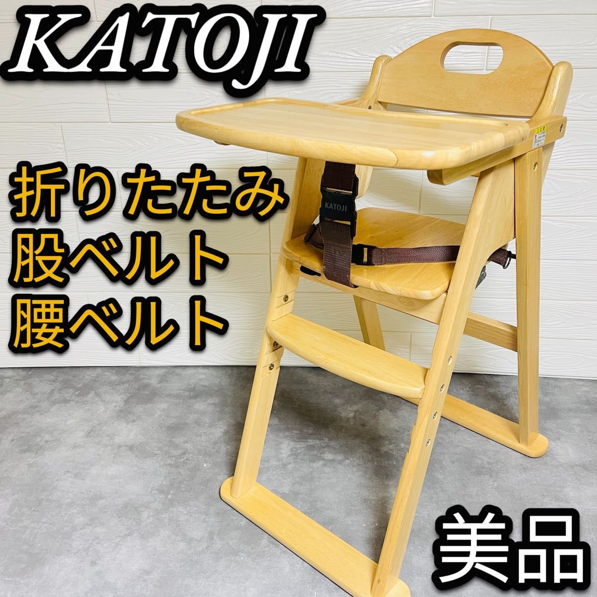 美品　KATOJI カトージ　木製ハイチェア　折りたたみ　3点ベルト　22311