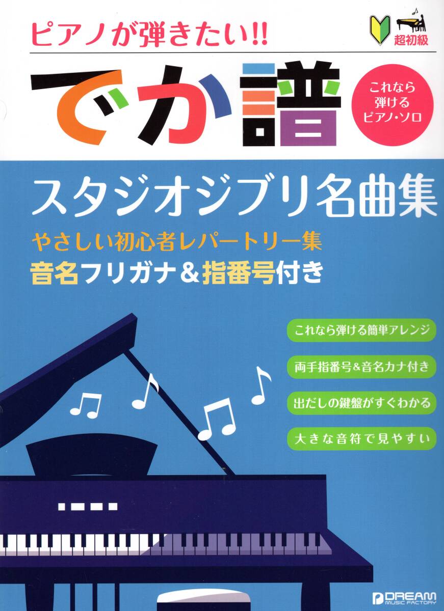 超初級 ピアノが弾きたい! でか譜 《スタジオジブリ名曲集》 やさしい初心者レパートリー集 [改訂版] 楽譜　新品_画像1