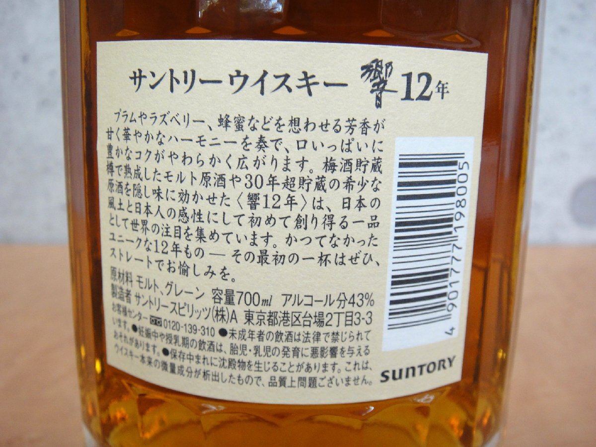 62252KT 未開栓 サントリー ウイスキー 響 12年 700ml 43% 箱なし SUNTORY WHISKY HIBIKI 未開封_画像8