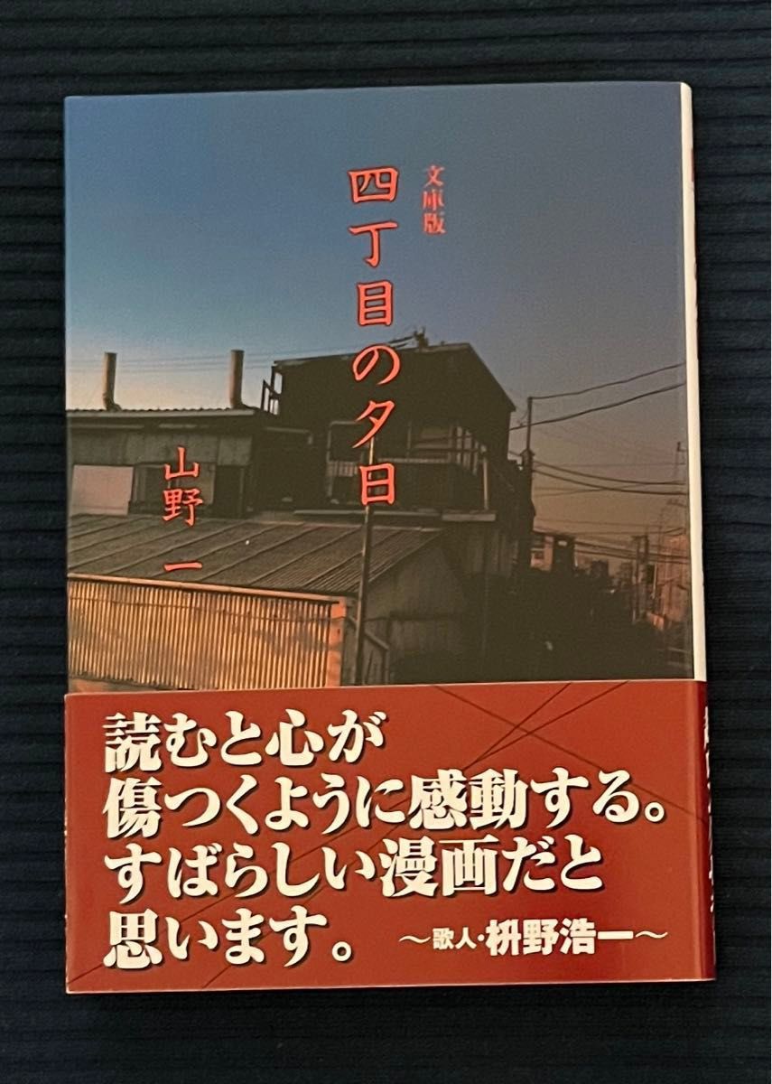 【新品未使用】四丁目の夕日　/    山野一