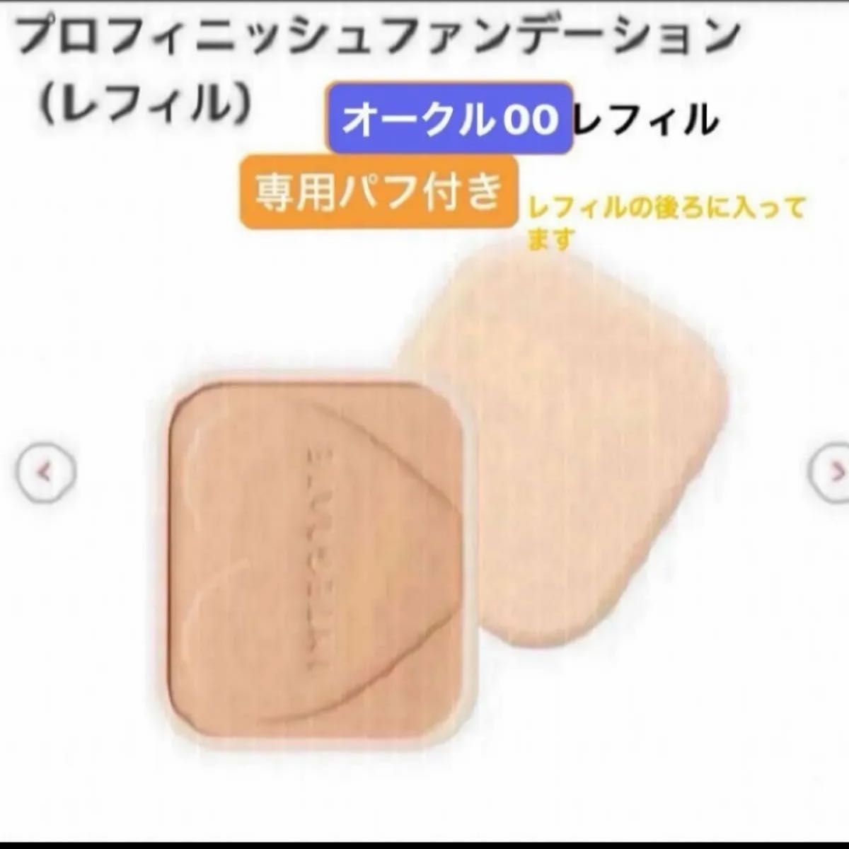 資生堂　インテグレート プロフィニッシュファンデーション オークル00 レフィル 10g×1個新品未開封品　4月購入分