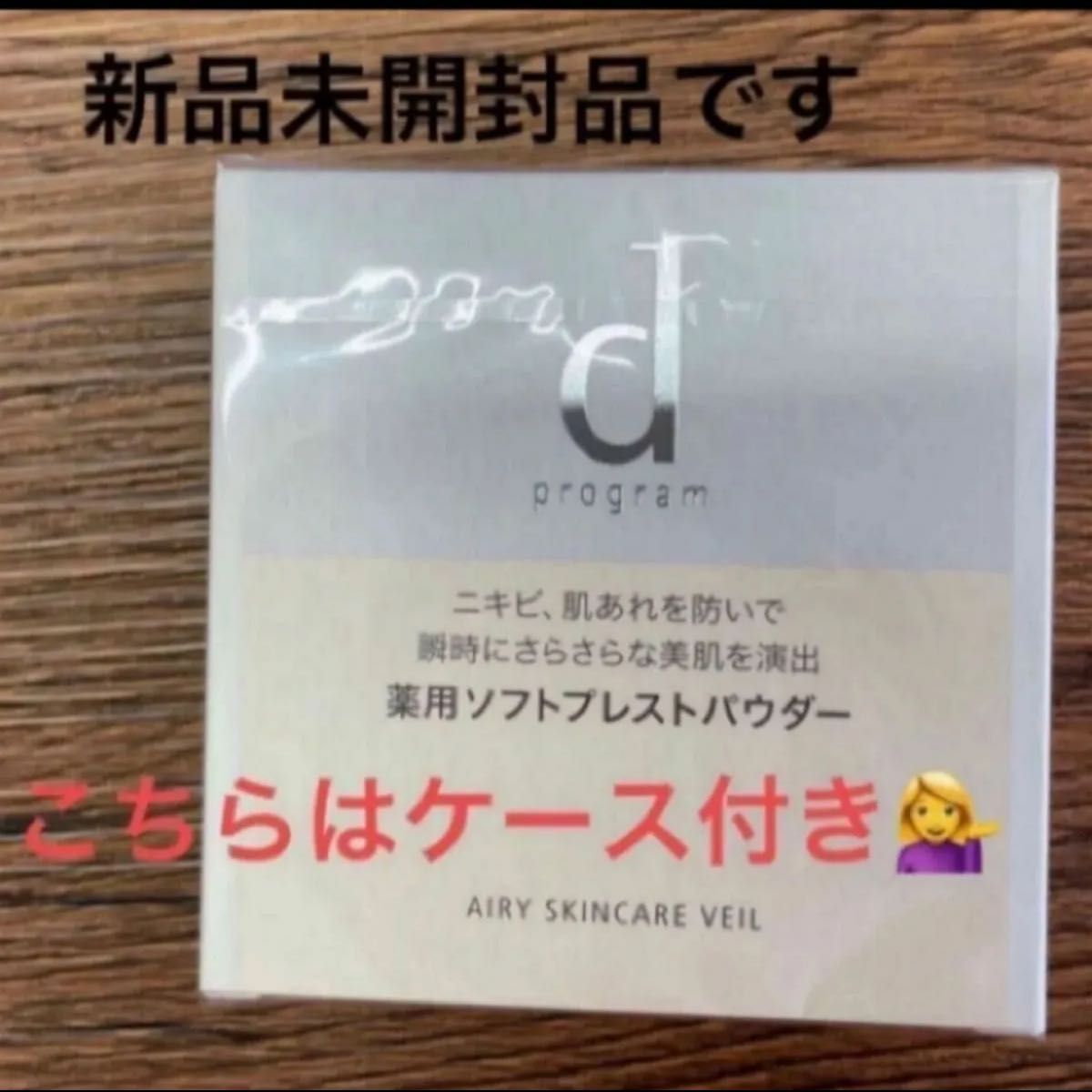 資生堂 dプログラム 薬用 エアリースキンケアヴェール 10g（医薬部外品）本体ケース付きパフ入り新品未開封品1個5月購入分