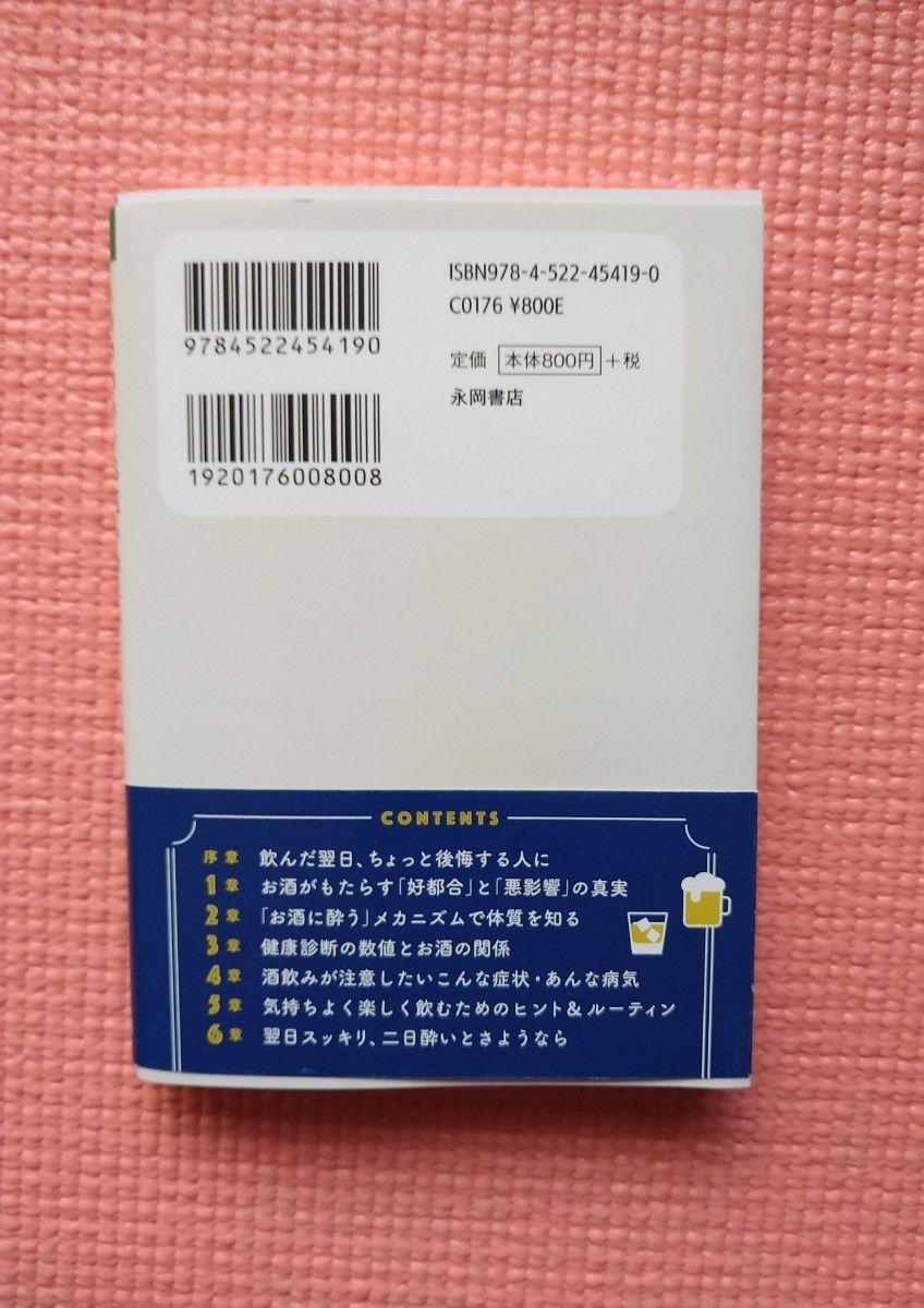 生活習慣病の名医が教える病気にならないお酒の飲み方 杉岡充爾／監修