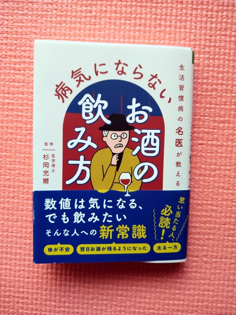 生活習慣病の名医が教える病気にならないお酒の飲み方 杉岡充爾／監修