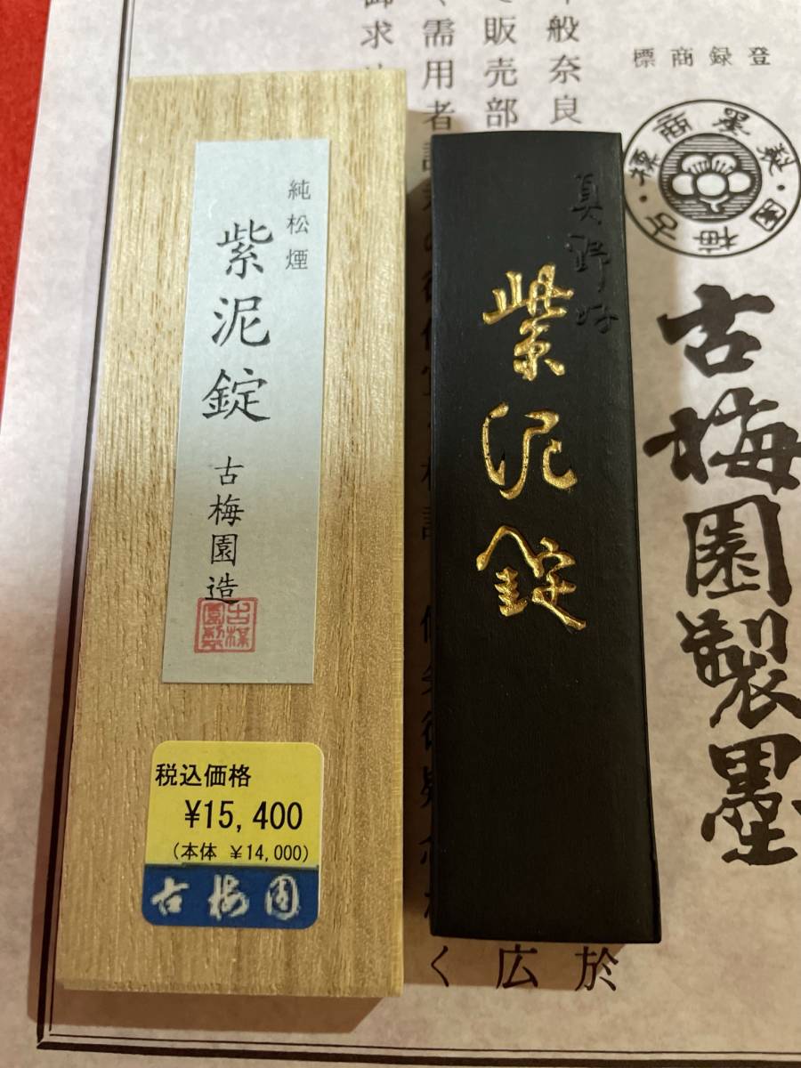 古梅園　書道墨『紫泥錠』高級いきまつ松煙墨　稀少松煙使用墨32.5ｇ　未使用・新品保管品