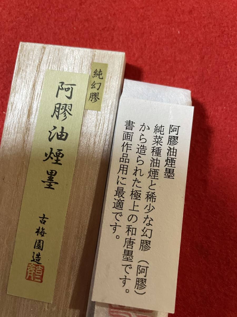 古梅園　書道墨　高級特殊膠墨3種『阿膠・鹿膠・山羊膠』稀少膠使用　純菜種油煙墨　未使用・新品保管品