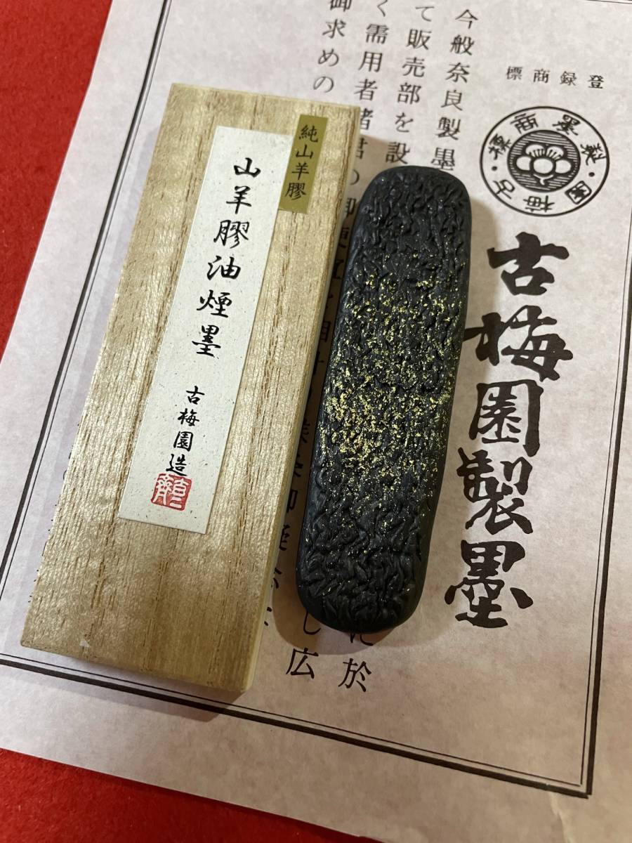 古梅園　書道墨　高級特殊膠墨3種『阿膠・鹿膠・山羊膠』稀少膠使用　純菜種油煙墨　未使用・新品保管品