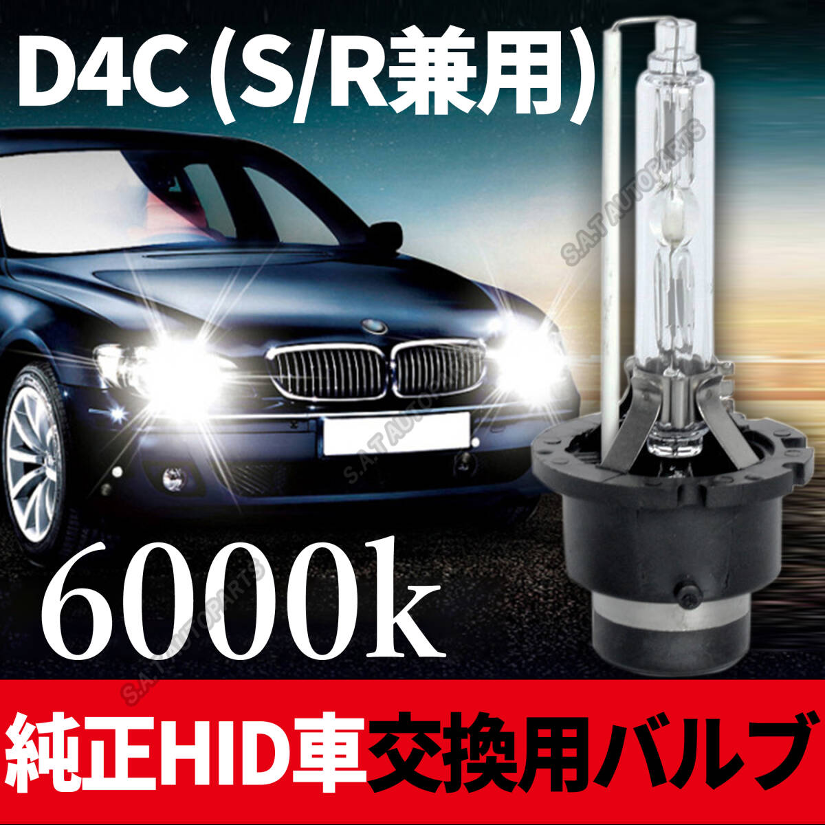 6000K HID D4C D4S D4R 兼用 バルブ 12V ヘッドライト 2個 トヨタ ホンダ バーナー 交換用 車検対応 35W スバル 白 ホワイト キセノン 送無_画像1