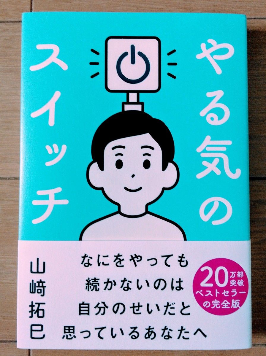 やる気のスイッチ　 著　山﨑拓巳　やる気の仕組み　出し方　レベル